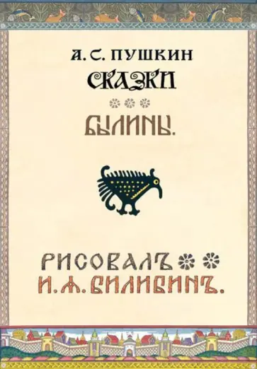 Александр Пушкин - Сказки и былины. Набор открыток Александр Пушкин - Сказки и былины. Набор открыток обложка книги