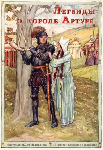 Легенды о короле Артуре. Набор открыток Легенды о короле Артуре. Набор открыток обложка книги