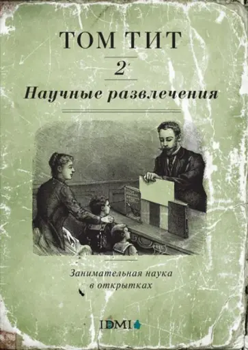 Том Тит - Научные развлечения. Выпуск 2. Занимательная наука в открытках. Набор открыток Том Тит - Научные развлечения. Выпуск 2. Занимательная наука в открытках. Набор открыток обложка книги