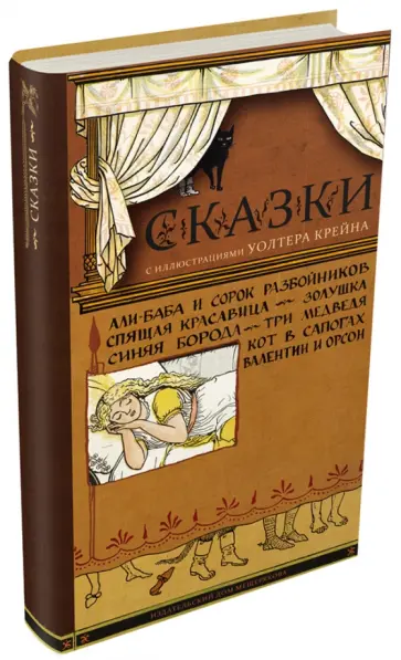 Сказки с иллюстрациями Уолтера Крейна Сказки с иллюстрациями Уолтера Крейна обложка книги