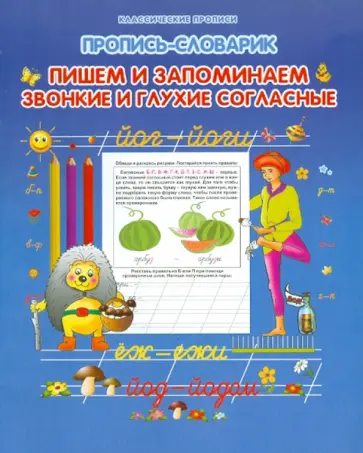 Пропись-словарик. Пишем и запоминаем звонкие и глухие согласные обложка книги