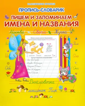 Пропись-словарик. Пишем и запоминаем имена и названия обложка книги