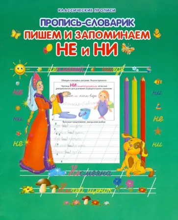 О. Захарова - Пропись-словарик. Пишем и запоминаем "НЕ" и "НИ" обложка книги