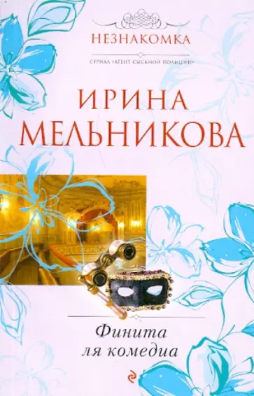 Ирина Мельникова - Финита ля комедиа обложка книги
