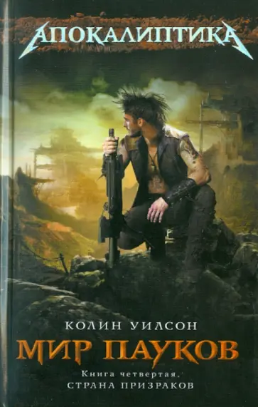 Колин Уилсон - Мир пауков. Книга 4: Страна Призраков обложка книги