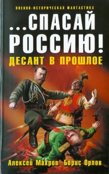 Махров, Орлов - ... спасай Россию! Десант в прошлое Махров, Орлов - ... спасай Россию! Десант в прошлое обложка книги