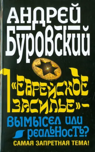 Андрей Буровский - "Еврейское засилье" - вымысел или реальность? обложка книги