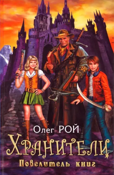 Олег Рой - Хранители. Повелитель книг обложка книги