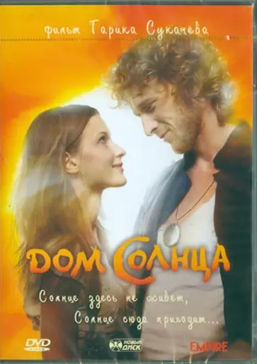 Гарик Сукачев - Дом солнца (DVD) обложка книги