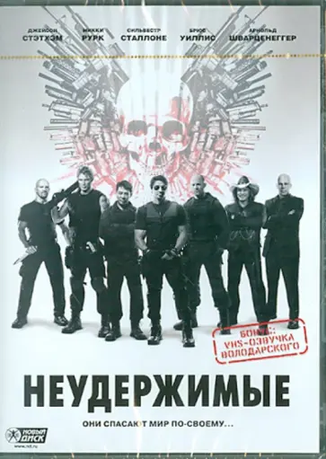 Сильвестр Сталлоне - Неудержимые (DVD) обложка книги