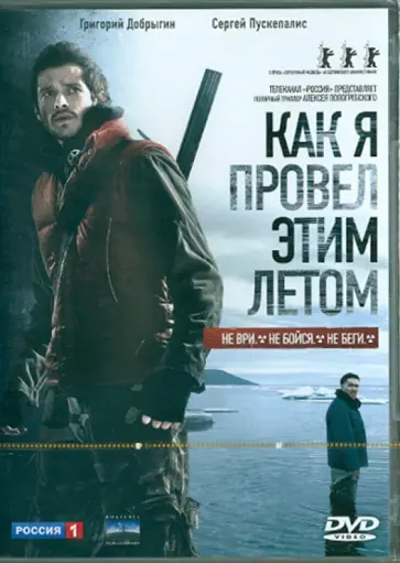 Алексей Попогребский - Как я провел этим летом (DVD) обложка книги