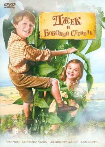 Джек и бобовый стебель (DVD) обложка книги