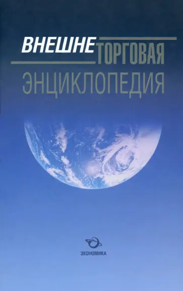 Долгов, Арсенов - Внешнеторговая энциклопедия обложка книги
