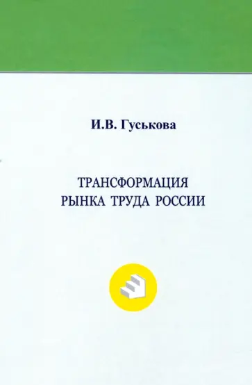 Ирина Гуськова - Трансформация рынка труда России. Монография обложка книги
