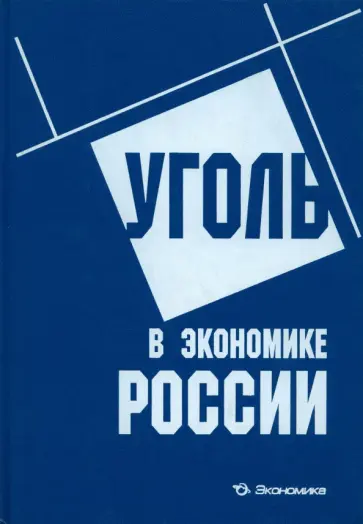 Краснянский, Зайденварг - Уголь в экономике России. Монография обложка книги