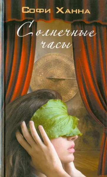 Софи Ханна - Солнечные часы обложка книги