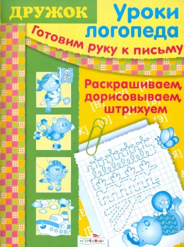 Лариса Маврина - Готовим руку к письму: Раскрашиваем, дорисовываем, штрихуем Лариса Маврина - Готовим руку к письму: Раскрашиваем, дорисовываем, штрихуем обложка книги