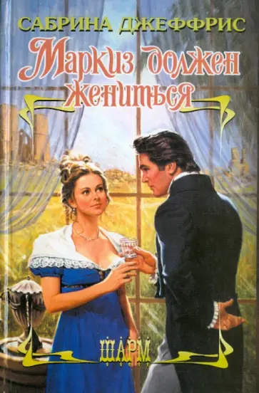 Сабрина Джеффрис - Маркиз должен жениться обложка книги