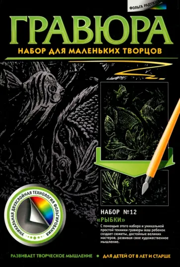 Гравюра №12 Рыбки обложка книги