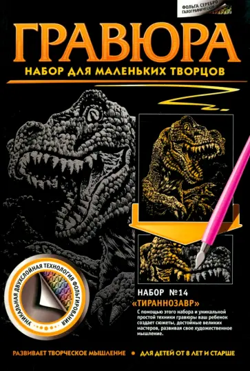 Гравюра №14. Тираннозавр обложка книги