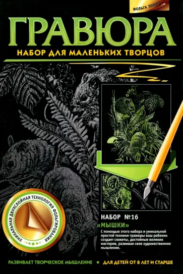 Гравюра №16. Мышки обложка книги