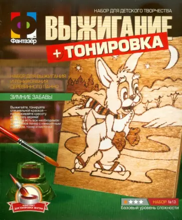 Набор для творчества. Выжигание + Тонировка. "Зимние забавы" (367013) обложка книги