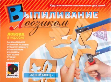 Выпиливание лобзиком «Белый танец» (487052) обложка книги