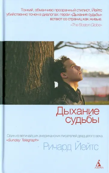 Ричард Йейтс - Дыхание судьбы Ричард Йейтс - Дыхание судьбы обложка книги