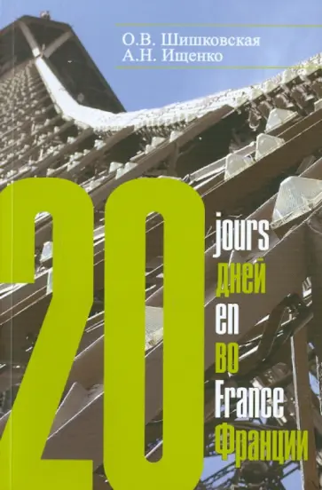 Шишковская, Ищенко - 20 дней во Франции. Курс разговорного французского языка обложка книги