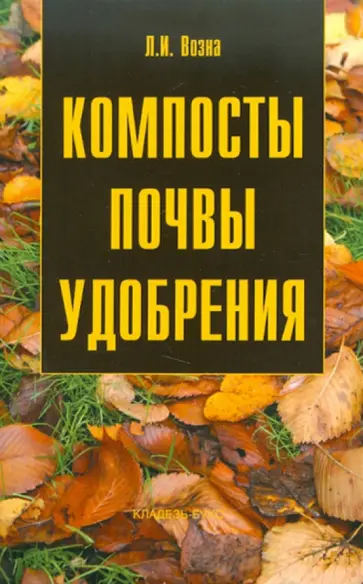 Любовь Возна - Компосты. Почвы. Удобрения. обложка книги