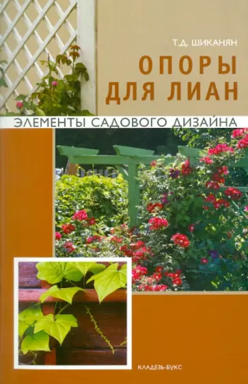 Татьяна Шиканян - Опоры для лиан обложка книги