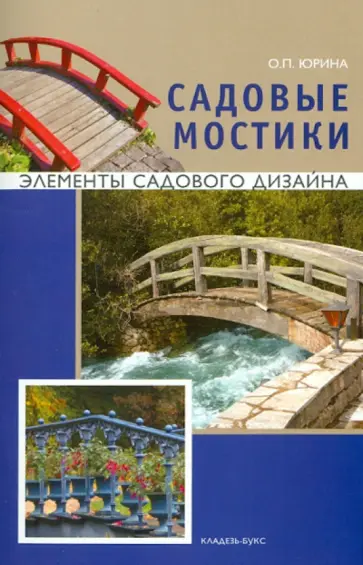 Ольга Юрина - Садовые мостики обложка книги