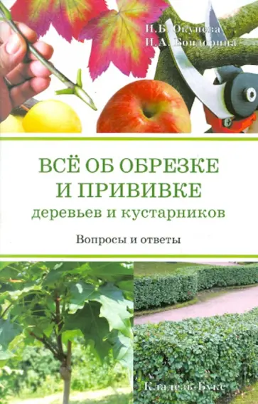 Окунева, Бондорина - Все об обрезке и прививке деревьев и кустарников обложка книги