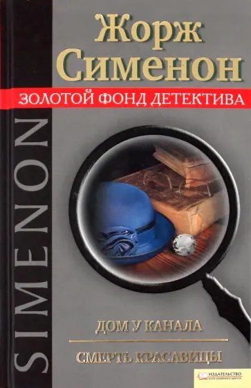 Жорж Сименон - Дом у канала. Смерть красавицы обложка книги