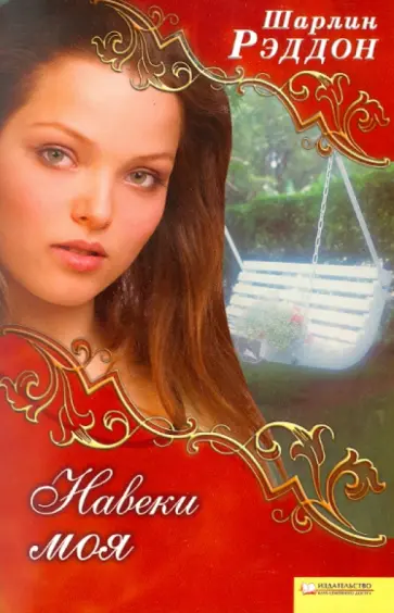 Шарлин Рэддон - Навеки моя обложка книги