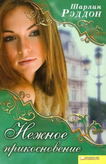 Шарлин Рэддон - Нежное прикосновение обложка книги