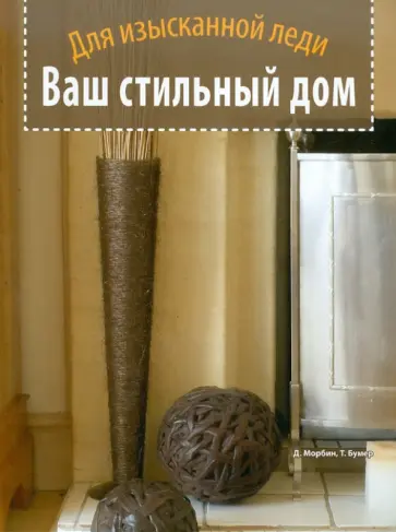 Морбин, Бумер - Ваш стильный дом. Для изысканной леди обложка книги