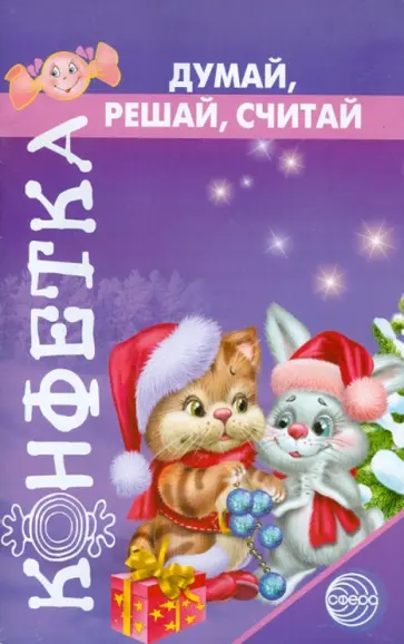 Антонина Головченко - Думай, решай, считай обложка книги