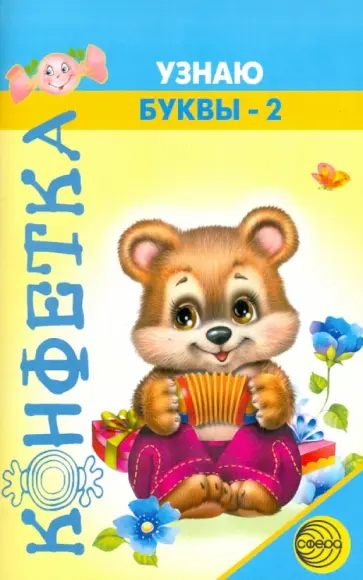 Светлана Яковлева - Узнаю буквы-2 обложка книги