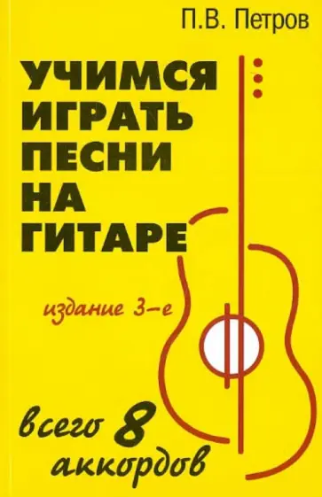 Павел Петров - Учимся играть песни на гитаре: всего 8 аккордов обложка книги
