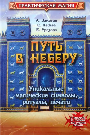 Заметин, Xedesa - Путь в Неберу: уникальные магические символы, ритуалы, печати обложка книги