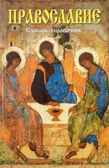 Сергей Казаков - Православие. Словарь-справочник Сергей Казаков - Православие. Словарь-справочник обложка книги