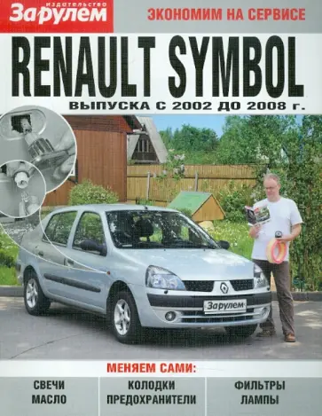 Renault Symbol обложка книги