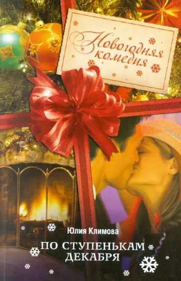 Юлия Климова - По ступенькам декабря Юлия Климова - По ступенькам декабря обложка книги