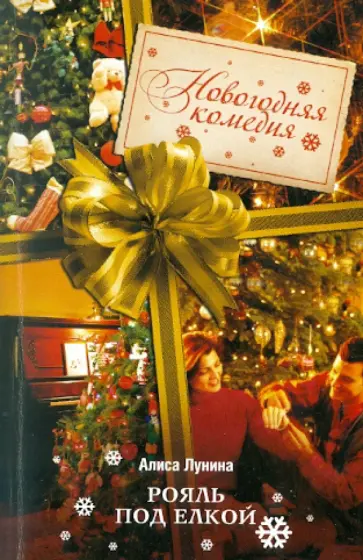 Алиса Лунина - Рояль под елкой Алиса Лунина - Рояль под елкой обложка книги