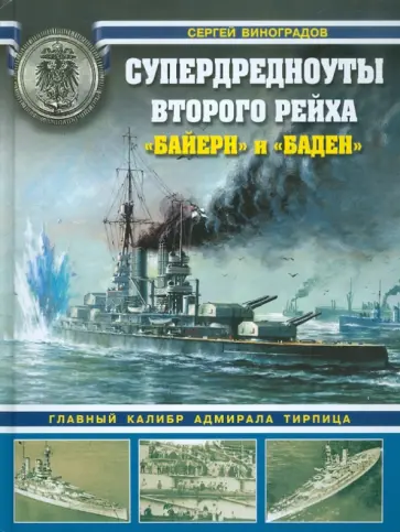 Сергей Виноградов - Супердредноуты Второго Рейха "Байерн" и "Баден" обложка книги