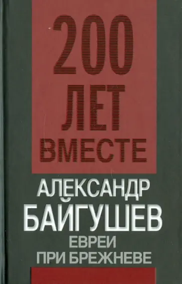 Александр Байгушев - Евреи при Брежневе Александр Байгушев - Евреи при Брежневе обложка книги