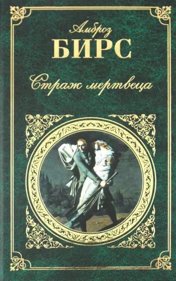 Амброз Бирс - Страж мертвеца Амброз Бирс - Страж мертвеца обложка книги