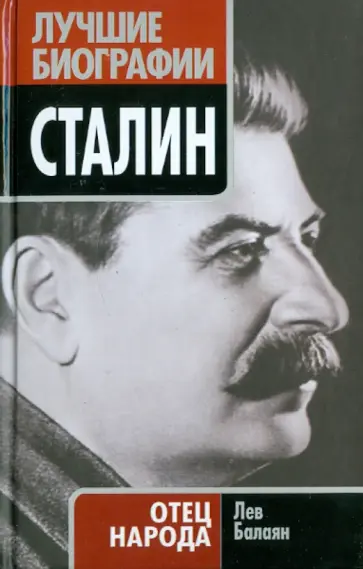 Лев Балаян - Сталин. Отец народа обложка книги