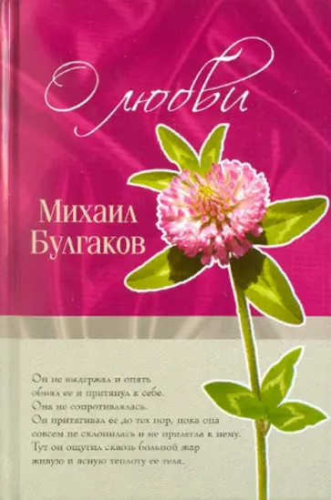 Михаил Булгаков - О любви обложка книги